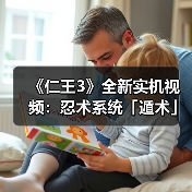《仁王3》忍术系统解析：遁术与战斗风格