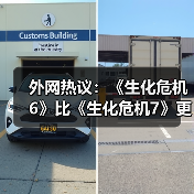 玩家争议：生化危机6与7的优劣之争