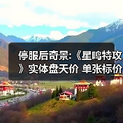 停服后奇景:《星鸣特攻》实体盘天价 单张标价35欧元(图3) 停服后奇景:《星鸣特攻》实体盘天价 单张标价35欧元(图3)