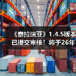泰拉瑞亚1.4.5更新推迟至2026年1月发布
