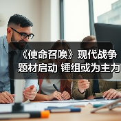《使命召唤》新作设定现代，独立子系列引期待