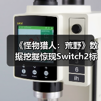 《怪物猎人：荒野》数据挖掘揭示Switch2版潜在线索