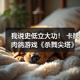 《杀戮尖塔》同时在线人数创新高：促销与梗引爆热度