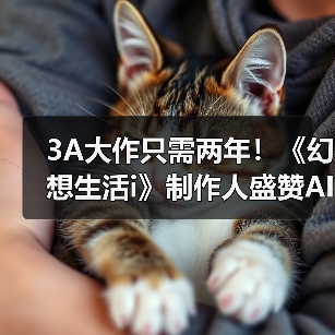生成式AI冲击游戏开发：效率革命与玩家抵制并存