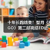 FGO主线第二部完结ED动画发布 十年陪伴收官
