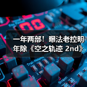 一年两部!曝法老控明年除《空之轨迹 2nd》还有新作(图3) 一年两部!曝法老控明年除《空之轨迹 2nd》还有新作(图3)