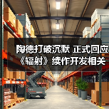 辐射系列十年未续作真相：黑曜石合作开发内幕