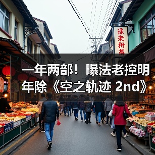 一年两部!曝法老控明年除《空之轨迹 2nd》还有新作(图2) 一年两部!曝法老控明年除《空之轨迹 2nd》还有新作(图2)