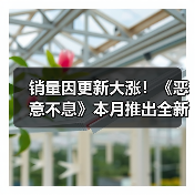 《恶意不息》销量攀升 合作模式测试中待上线