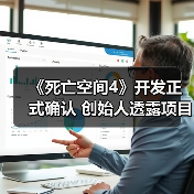 死亡空间4重启开发引期待，EA股权变动成关键