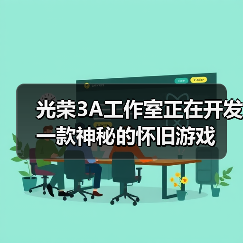 怀旧游戏开发引热议 XBOX审查争议升级