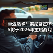 PS5生命周期关键阶段，硬件优化与软件生态布局
