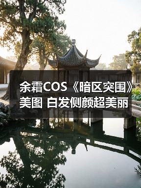 英雄联盟主持人段余霜Cos暗区突围角色引热议