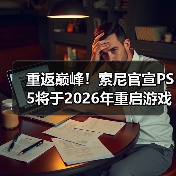 重返巅峰!索尼官宣PS5将于2026年重启游戏独占战略(图4) 重返巅峰!索尼官宣PS5将于2026年重启游戏独占战略(图4)