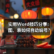 Word自动编号技巧：图片表格编号方法详解