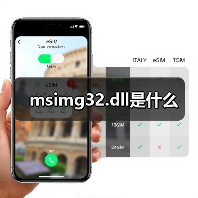 msimg32.dll缺失或损坏修复方法