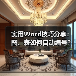 实用Word技巧分享:图、表如何自动编号?(图3) 实用Word技巧分享:图、表如何自动编号?(图3)