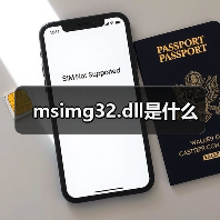 msimg32.dll是什么（图3）