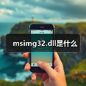 msimg32.dll是什么（图2）