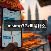 msimg32.dll是什么（图4）
