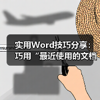 实用Word技巧分享:巧用“最近使用的文档”功能!(图2) 实用Word技巧分享:巧用“最近使用的文档”功能!(图2)