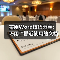 Word固定常用文档技巧，隐藏最近使用列表方法