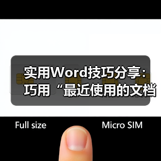 实用Word技巧分享:巧用“最近使用的文档”功能!(图4) 实用Word技巧分享:巧用“最近使用的文档”功能!(图4)
