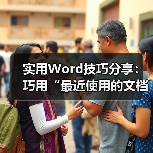 实用Word技巧分享:巧用“最近使用的文档”功能!(图3) 实用Word技巧分享:巧用“最近使用的文档”功能!(图3)