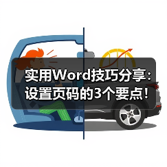 实用Word技巧分享:设置页码的3个要点!(图2) 实用Word技巧分享:设置页码的3个要点!(图2)