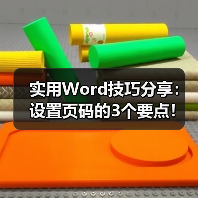 Word页码设置三步搞定，分节符用法全解析