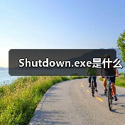Shutdown.exe是什么（图4）
