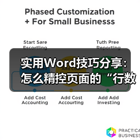 Word如何精准设置行数与字符数？标准排版方法