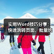 Word高效技巧：快速跳转与批量格式统一