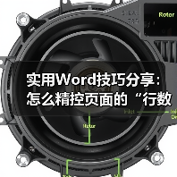 实用Word技巧分享:怎么精控页面的“行数”和“字符个数”(图3) 实用Word技巧分享:怎么精控页面的“行数”和“字符个数”(图3)