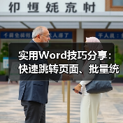 实用Word技巧分享:快速跳转页面、批量统一标题格式(图2) 实用Word技巧分享:快速跳转页面、批量统一标题格式(图2)