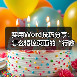实用Word技巧分享:怎么精控页面的“行数”和“字符个数”(图2) 实用Word技巧分享:怎么精控页面的“行数”和“字符个数”(图2)
