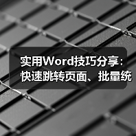 实用Word技巧分享:快速跳转页面、批量统一标题格式(图3) 实用Word技巧分享:快速跳转页面、批量统一标题格式(图3)
