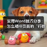 实用Word技巧分享:怎么精控页面的“行数”和“字符个数”(图4) 实用Word技巧分享:怎么精控页面的“行数”和“字符个数”(图4)