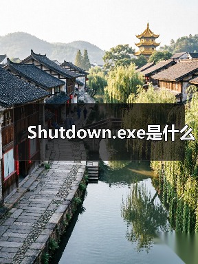 Shutdown.exe是什么（图3）