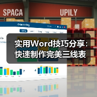 实用Word技巧分享:快速制作完美三线表(图3) 实用Word技巧分享:快速制作完美三线表(图3)