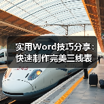 实用Word技巧分享:快速制作完美三线表(图2) 实用Word技巧分享:快速制作完美三线表(图2)