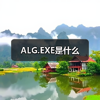 ALG.EXE是什么（图3）