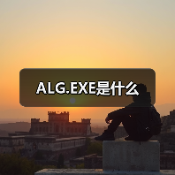 ALG.EXE是什么（图4）