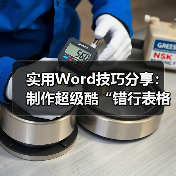 实用Word技巧分享：制作超级酷“错行表格”！（图2）