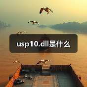 usp10.dll是什么（图4）