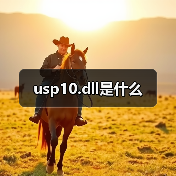 usp10.dll是什么（图3）