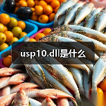 系统文件usp10.dll错误的危害及解决方案
