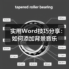实用Word技巧分享：如何添加背景音乐（图4）