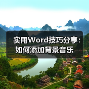 实用Word技巧分享：如何添加背景音乐（图2）