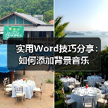 实用Word技巧分享：如何添加背景音乐（图3）